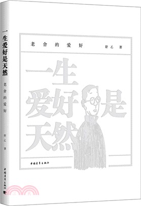 一生愛好是天然：老舍的愛好（簡體書）