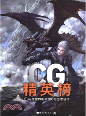 CG精英榜(1)：閃耀世界的中國CG藝術佳作（簡體書）