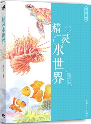 精靈水世界：色鉛筆下的海洋精靈繪（簡體書）