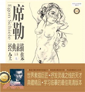 席勒經典素描全集：人體卷(典藏版)（簡體書）