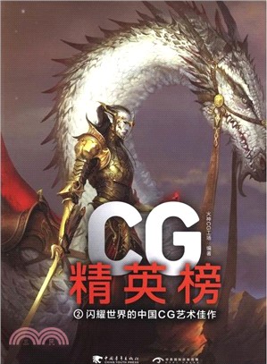 CG精英榜(2)：閃耀世界的中國CG藝術佳作（簡體書）
