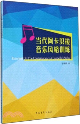 當代阿卡貝拉音樂風格訓練（簡體書）