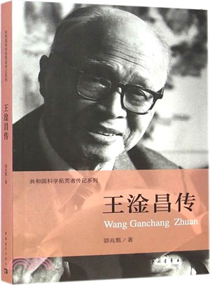 共和國科學拓荒者傳記系列：王淦昌傳（簡體書）