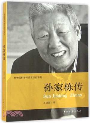 共和國科學拓荒者傳記系列：孫家棟傳（簡體書）