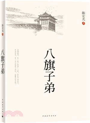 八旗子弟（簡體書）