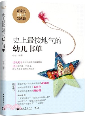 史上最接地氣的幼兒書單（簡體書）