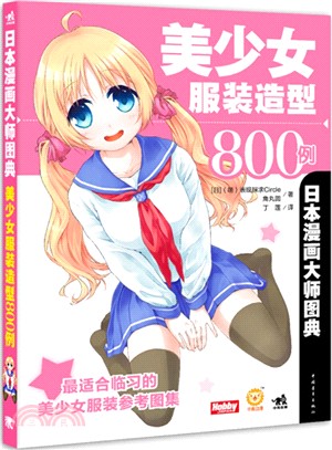 日本漫畫大師圖典：美少女服裝造型800例（簡體書）