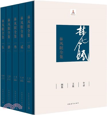 林風眠全集(全5冊)（簡體書）