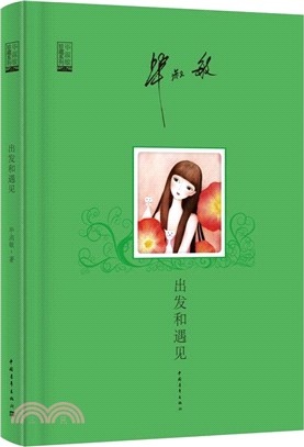 出發和遇見（簡體書）