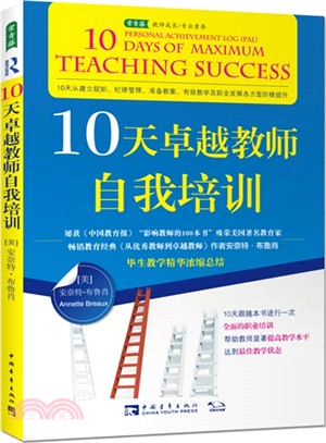 10天卓越教師自我培訓（簡體書）