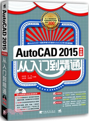 AutoCAD 2015中文版從入門到精通（簡體書）