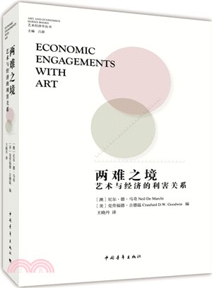 兩難之境：藝術與經濟的利害關係（簡體書）