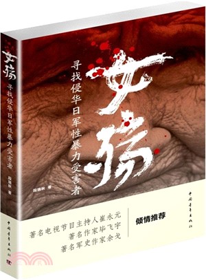 女殤：尋找侵華日軍性暴力受害者（簡體書）