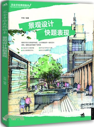 完全手繪表現臨本：景觀設計快題表現（簡體書）