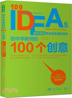 給中學教師的100個創意：如何激發學生的天賦和特長（簡體書）