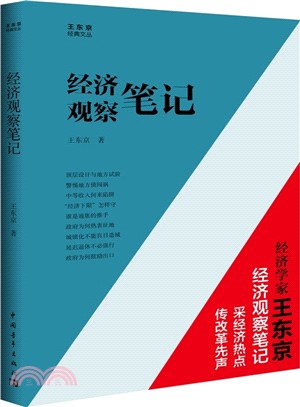 經濟觀察筆記（簡體書）