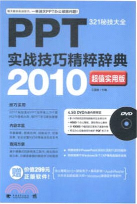 PPT 2010實戰技巧精粹辭典(超值實用版)321秘技大全（簡體書）