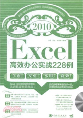 Excel2010高效辦公實戰228例(附光碟)（簡體書）