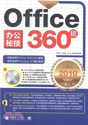 Office 辦公秘技360招(2010超值實用)（簡體書）