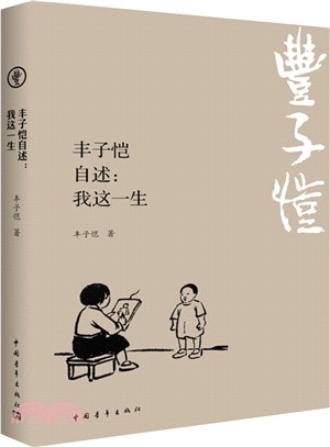 <em>豐子愷</em>自述：我這一生（簡體書）