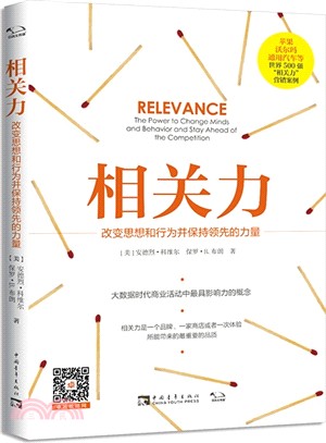 相關力： 改變思想和行為並保持領先的力量（簡體書）