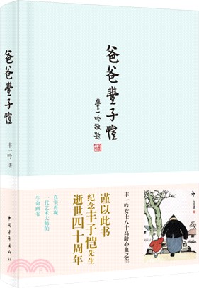 爸爸豐子愷（簡體書）