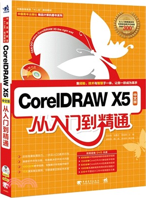CorelDRAW X5中文版從入門到精通（簡體書）