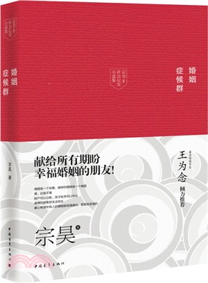 婚姻症候群（簡體書）