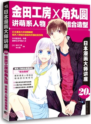 日本漫畫大師講座20：金田工房和角丸圓講萌系人物組合造型（簡體書）