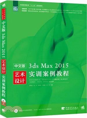 中文3ds Max2015藝術設計實訓案例教程（簡體書）