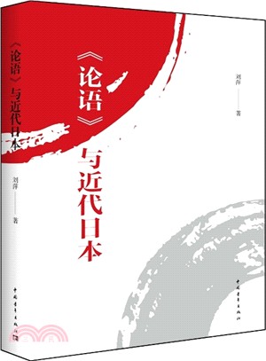 《論語》與近代日本（簡體書）