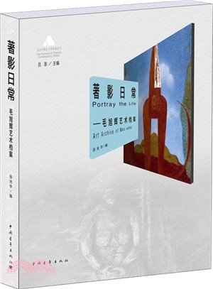 著影日常：毛旭輝藝術檔案（簡體書）