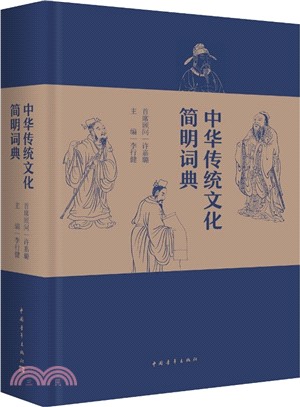 中華傳統文化簡明詞典（簡體書）