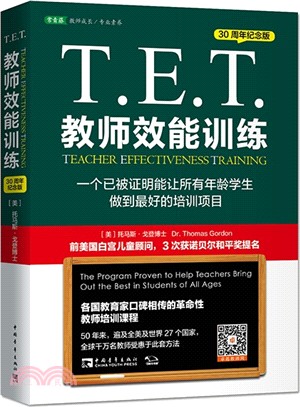 T.E.T.教師效能訓練：一個已被證明能讓所有年齡學生做到最好的培訓專案（30周年紀念版）（簡體書）