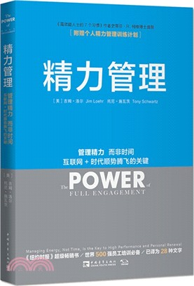 精力管理：管理精力 而非時間 互聯網+朝代順勢騰飛的關鍵（簡體書）