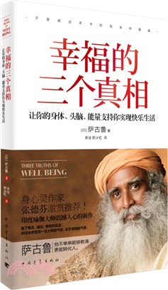 幸福的三個真相：讓你的身體、頭腦、能量支持你實現快樂生活（簡體書）