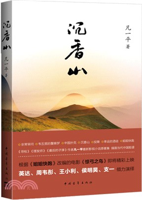 沉香山（簡體書）