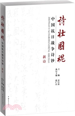 詩壯國魂：中國抗日戰爭詩鈔‧新詩（簡體書）