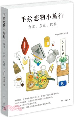 手繪戀物小旅行：臺北、東京、巴黎（簡體書）