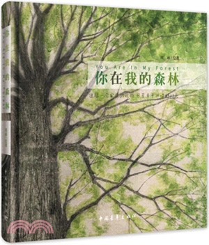 你在我的森林：東方文化書系（簡體書）