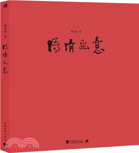 詩情畫意：胡玉春詩畫作品集（簡體書）