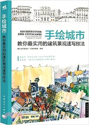 手繪城市：教你最實用的建築景觀速寫技法（簡體書）