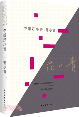 中國好小說(第三季)：範小青（簡體書）