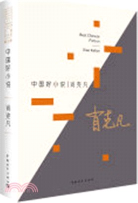 中國好小說(第三季)：肖克凡（簡體書）