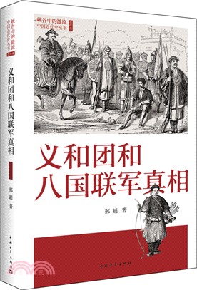 義和團和八國聯軍真相（簡體書）