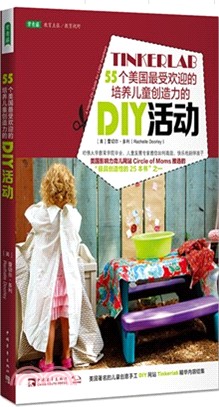 55個美國最受歡迎的培養兒童創造力的DIY活動（簡體書）