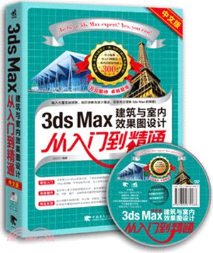 3ds Max建築與室內效果圖設計從入門到精通(中文版)（簡體書）