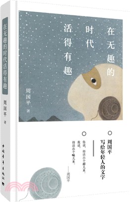 在無趣的時代活的有趣(精裝)（簡體書）