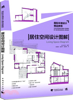 居住空間設計圖解（簡體書）