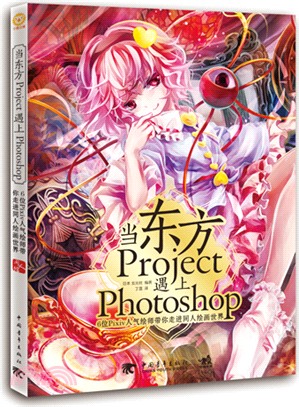 當東方Project遇上Photoshop：6位Pixiv人氣繪師帶你走進同人繪畫世界（簡體書）